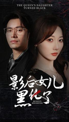 影后的女儿黑化了(全集)