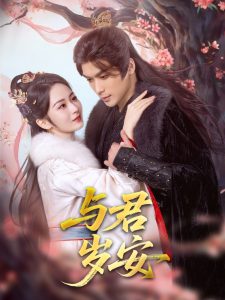 与君岁安(全集)