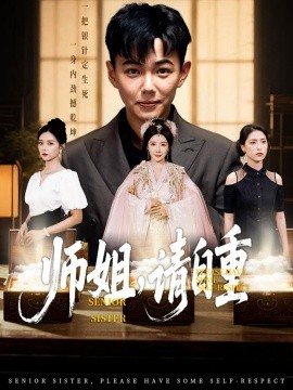 师姐，请自重(全集)