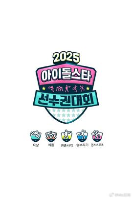 偶像运动会2025(全集)
