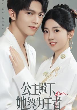 公主殿下，她终为王者(全集)