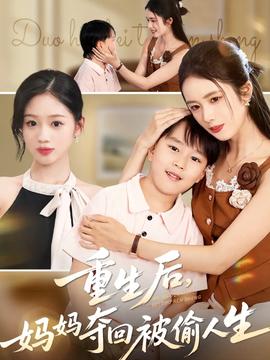 重生后妈妈夺回被偷人生(全集)