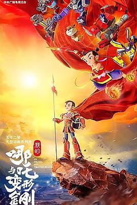 我的哪吒与变形金刚(全集)