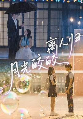 月光皎皎离人归(全集)