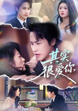 其实很爱你(全集)