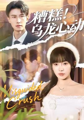 糟糕！乌龙心动(全集)