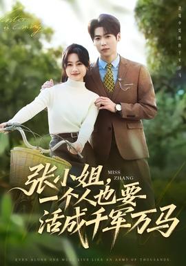张小姐，一个人也要活成千军万马(全集)