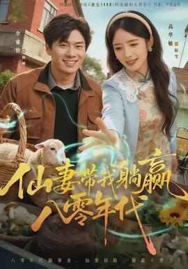 仙妻带我躺赢八零年代(全集)
