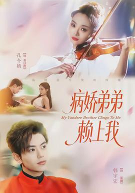 病娇弟弟赖上我(全集)