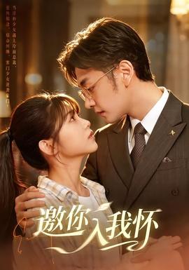 邀你入我怀(全集)
