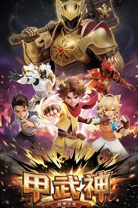 甲武神(全集)