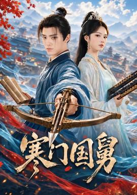 寒门国舅(全集)