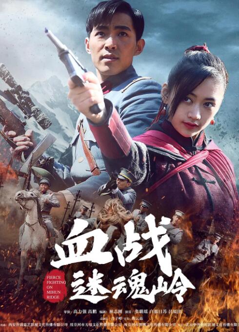 血战迷魂岭(全集)