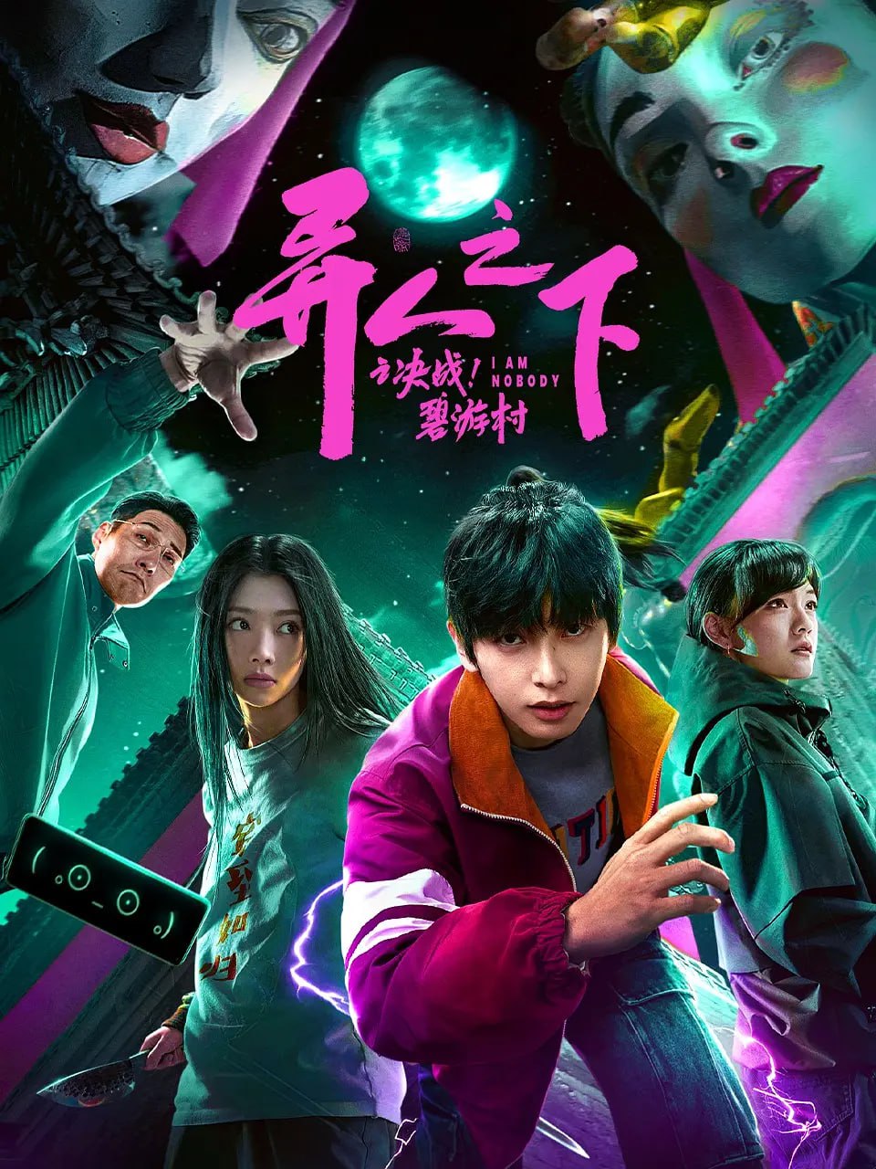 异人之下之决战！碧游村 2025(全集)