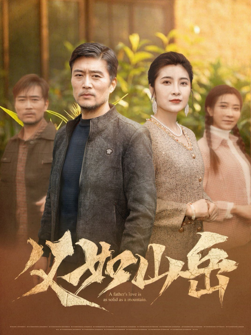 父如山岳(全集)